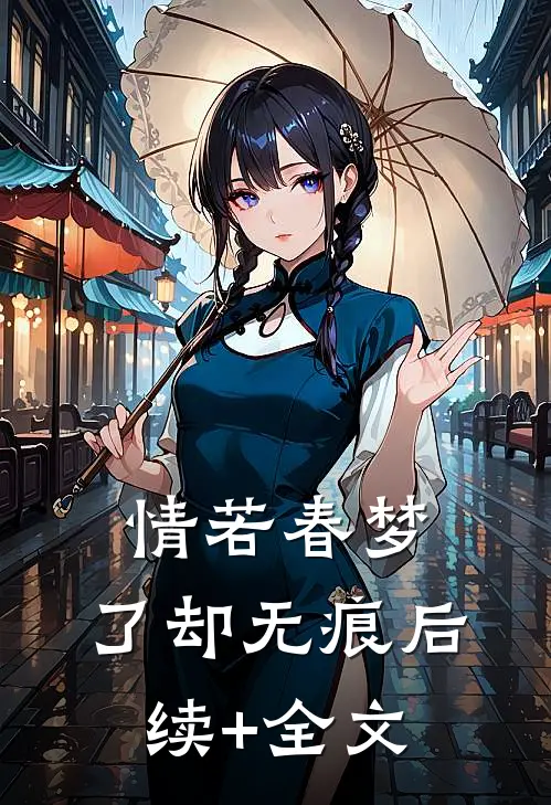 情若春梦，了却无痕后续+全文