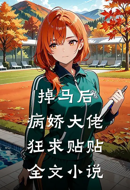 掉马后,病娇大佬狂求贴贴全文小说