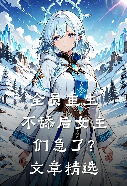 全员重生：不舔后女主们急了？文章精选
