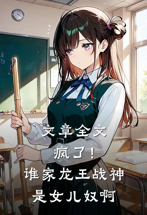 文章全文疯了！谁家龙王战神是女儿奴啊