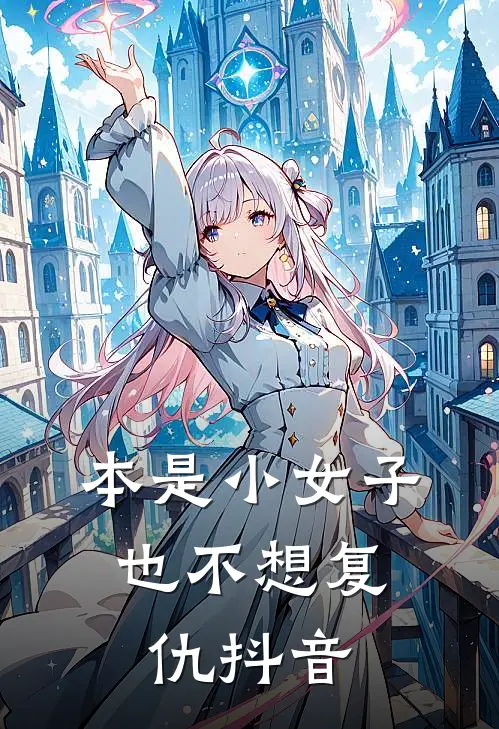 本是小女子，也不想复仇抖音