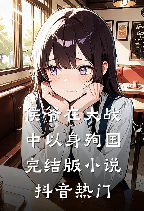 侯爷在大战中以身殉国完结版小说抖音热门