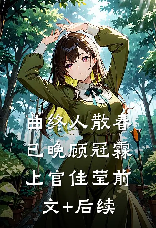 曲终人散春已晚顾冠霖上官佳莹前文+后续