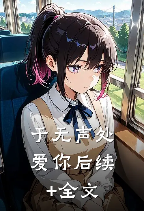 于无声处爱你后续+全文