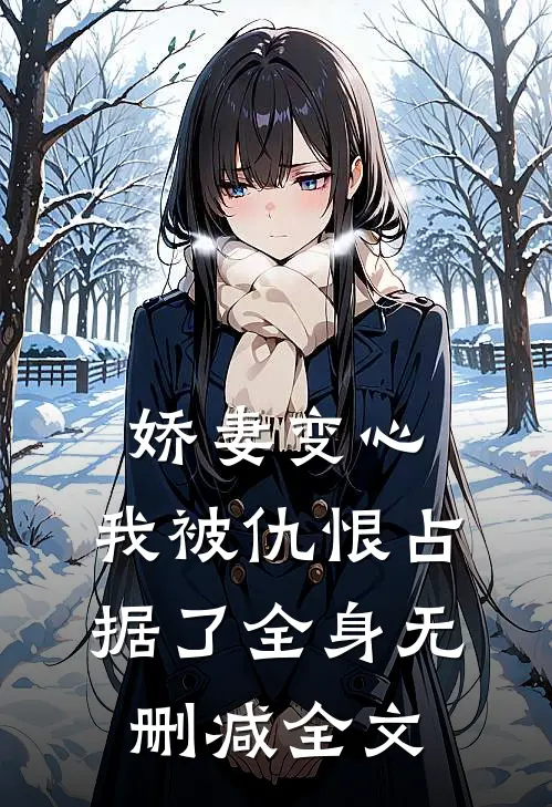 娇妻变心，我被仇恨占据了全身无删减全文