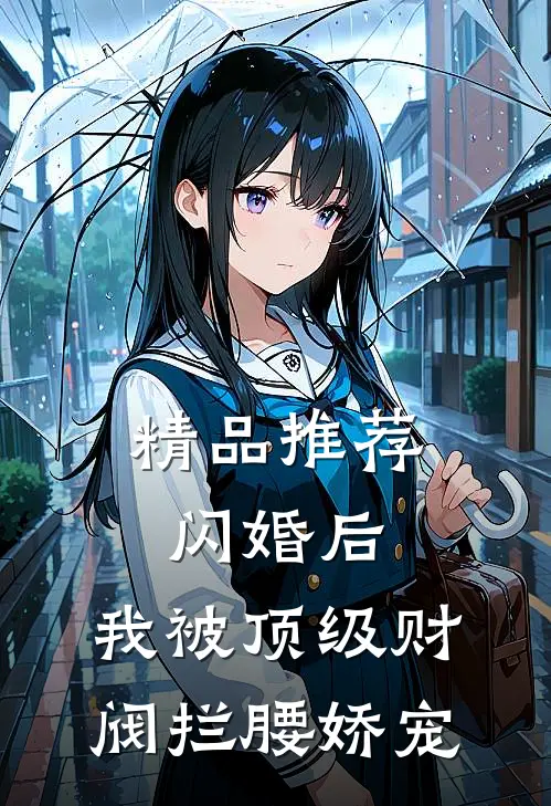 精品推荐闪婚后，我被顶级财阀拦腰娇宠