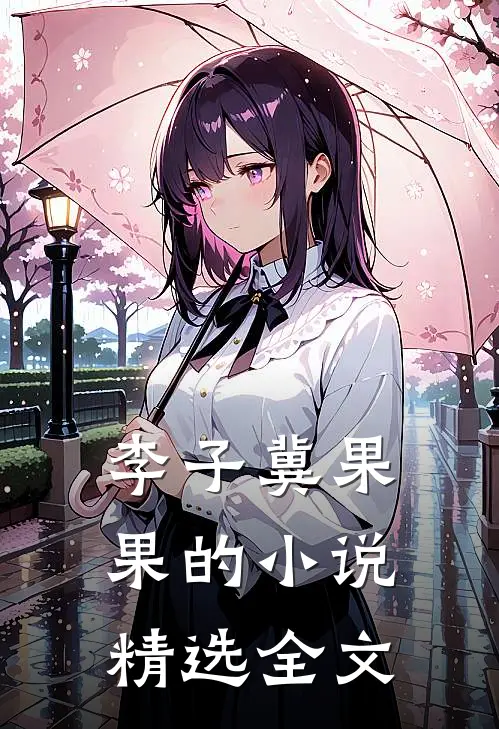 李子冀果果的小说精选全文