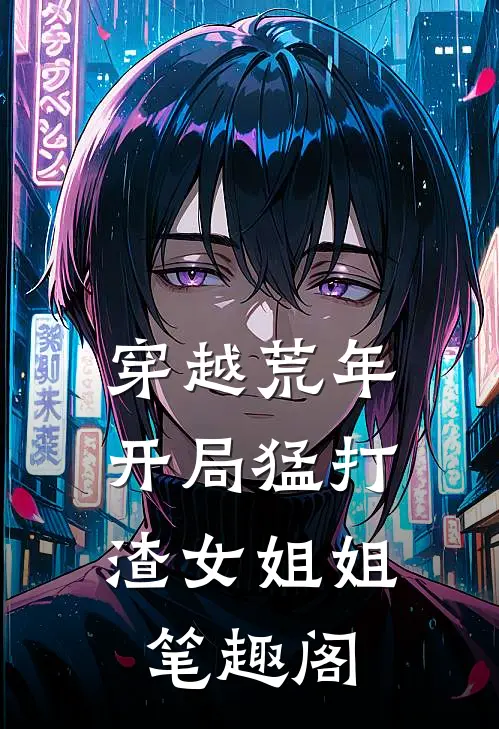 穿越荒年：开局猛打渣女姐姐笔趣阁