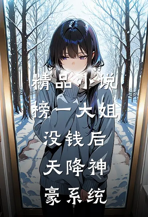 精品小说榜一大姐没钱后，天降神豪系统