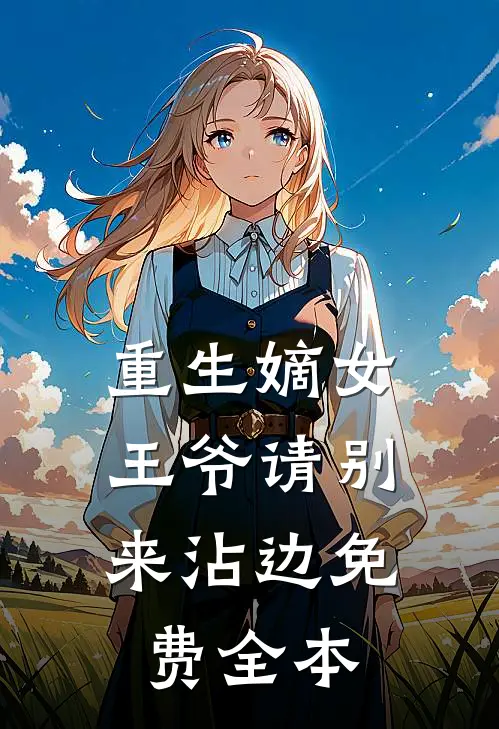 重生嫡女：王爷请别来沾边免费全本