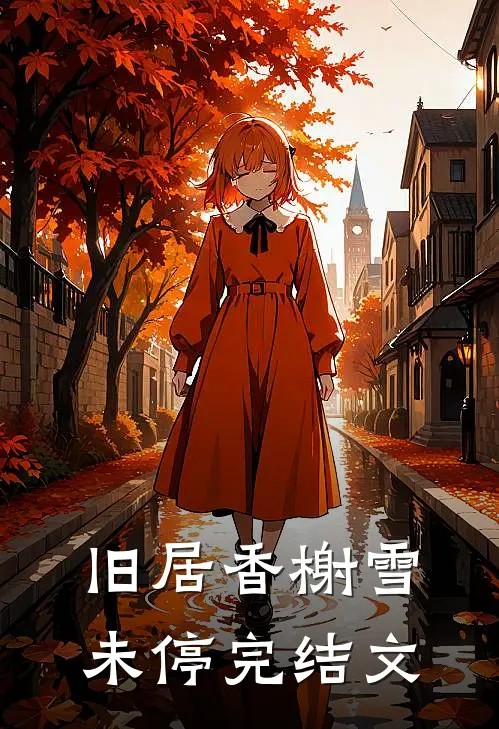 旧居香榭雪未停完结文