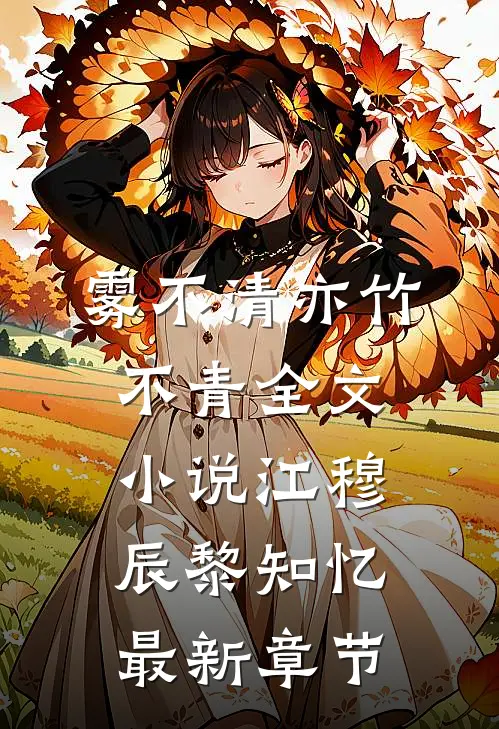 雾不清亦竹不青全文小说江穆辰黎知忆最新章节