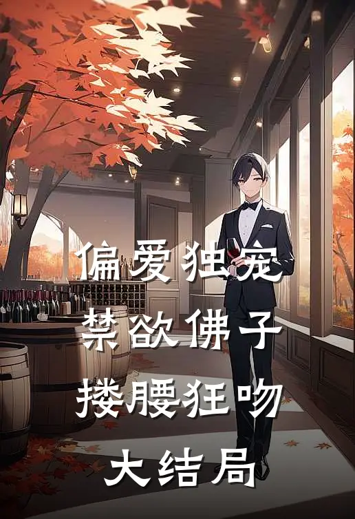 偏爱独宠,禁欲佛子搂腰狂吻大结局免费阅读