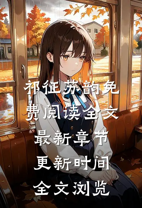 祁征苏韵免费阅读全文最新章节更新时间全文浏览