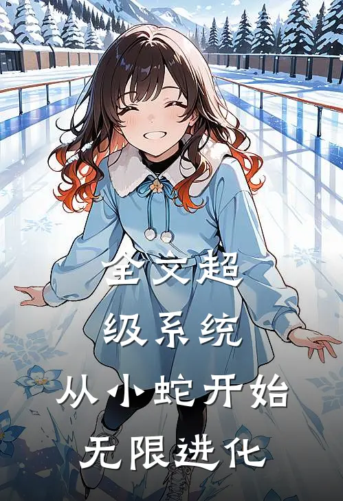 全文超级系统：从小蛇开始无限进化
