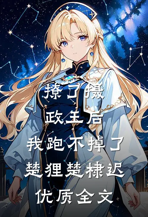 撩了摄政王后，我跑不掉了楚狸楚棣迟优质全文