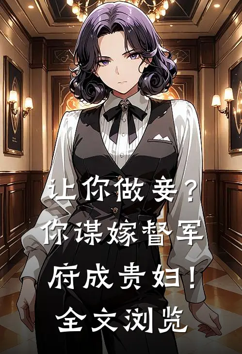 让你做妾？你谋嫁督军府成贵妇！全文浏览