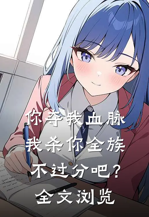 你夺我血脉，我杀你全族不过分吧？全文浏览