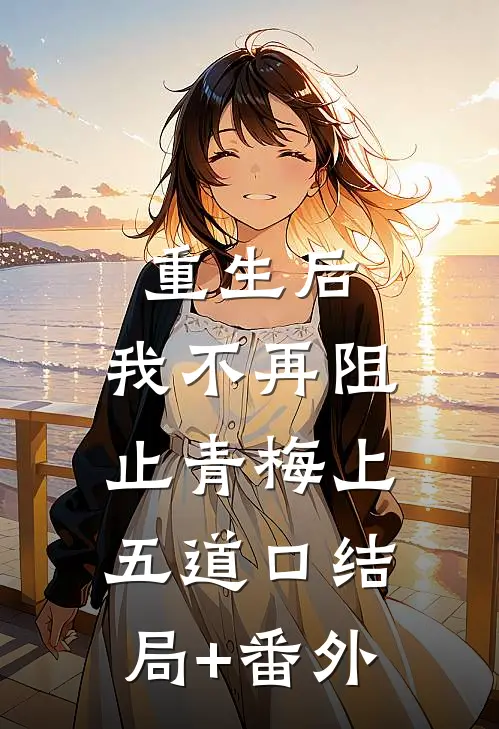 重生后，我不再阻止青梅上五道口结局+番外