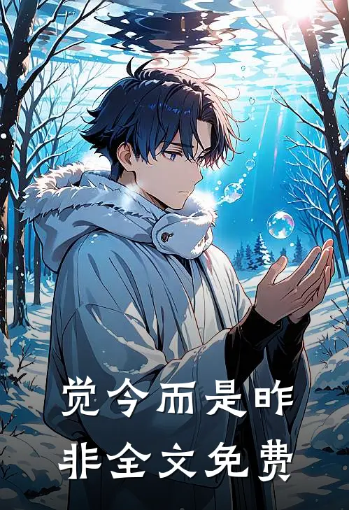 觉今而是昨非全文免费