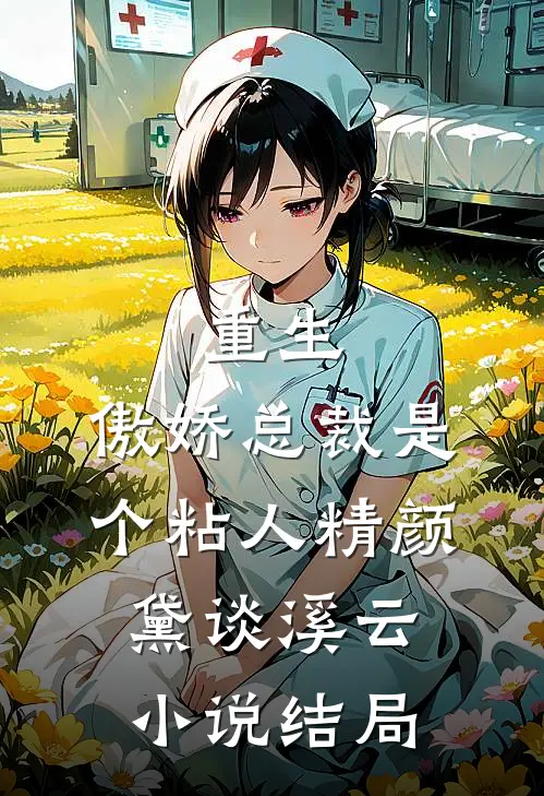 重生：傲娇总裁是个粘人精颜黛谈溪云小说结局