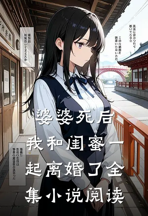 婆婆死后，我和闺蜜一起离婚了全集小说阅读