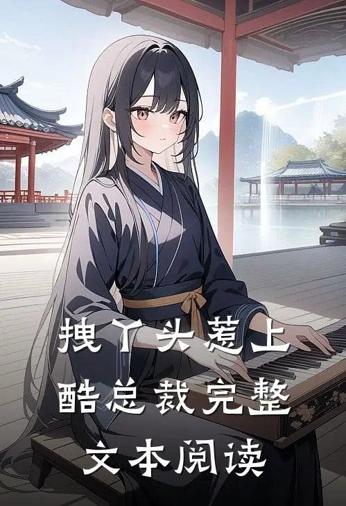 拽丫头惹上酷总裁完整文本阅读