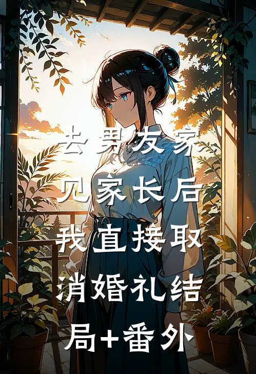去男友家见家长后，我直接取消婚礼结局+番外