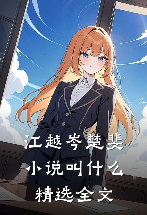 江越岑楚斐小说叫什么精选全文