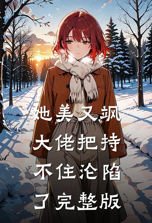 她美又飒，大佬把持不住沦陷了完整版