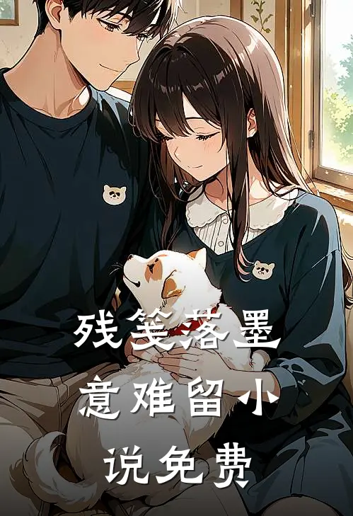 残笺落墨意难留小说免费