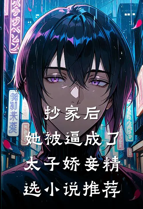 抄家后，她被逼成了太子娇妾精选小说推荐