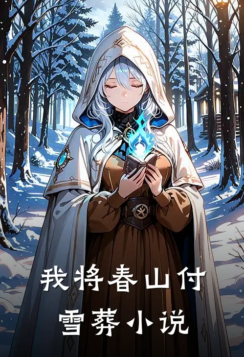 我将春山付雪葬小说