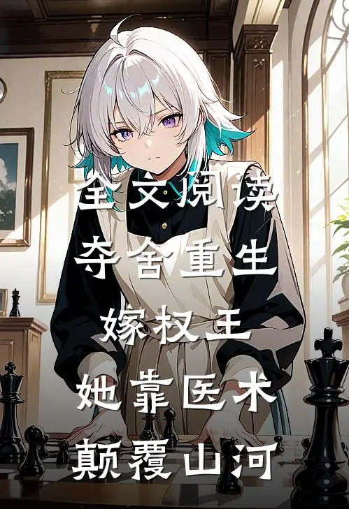 全文阅读夺舍重生嫁权王，她靠医术颠覆山河