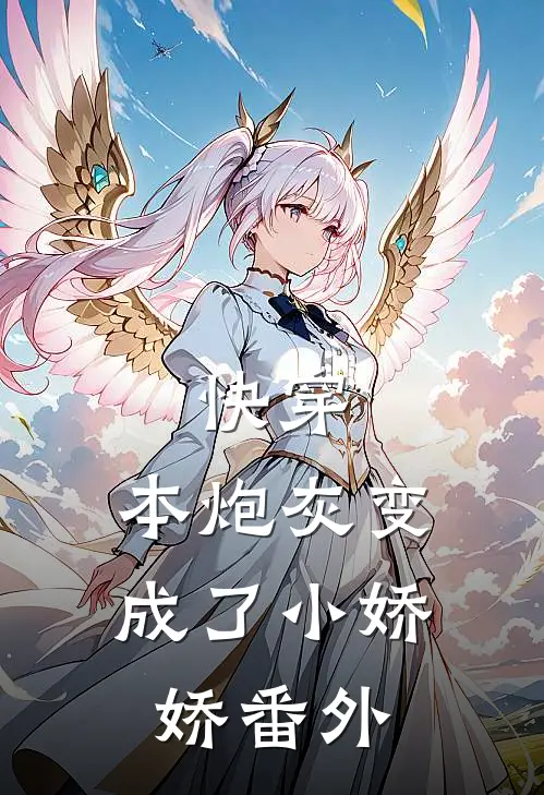 快穿：本炮灰变成了小娇娇番外
