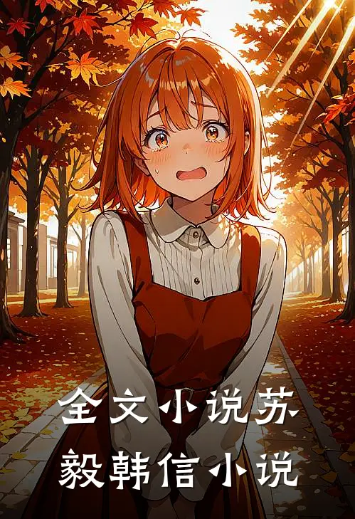 全文小说苏毅韩信小说