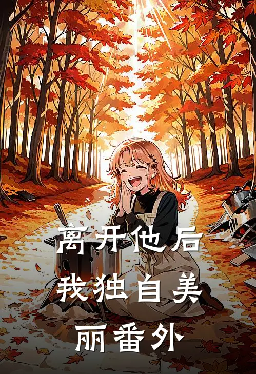 离开他后，我独自美丽番外
