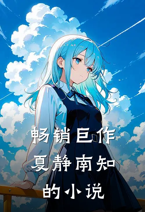 畅销巨作夏静南知的小说