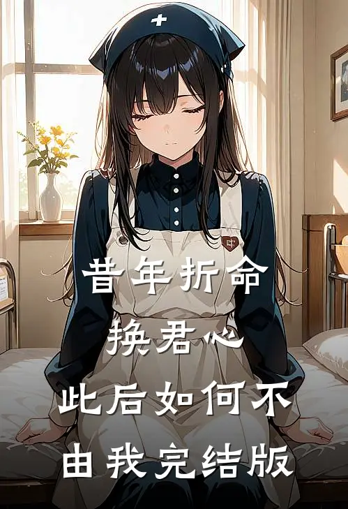 昔年折命换君心，此后如何不由我完结版