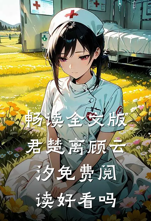 畅读全文版君楚离顾云汐免费阅读好看吗