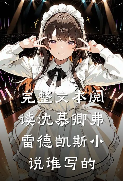 完整文本阅读沈慕卿弗雷德凯斯小说谁写的