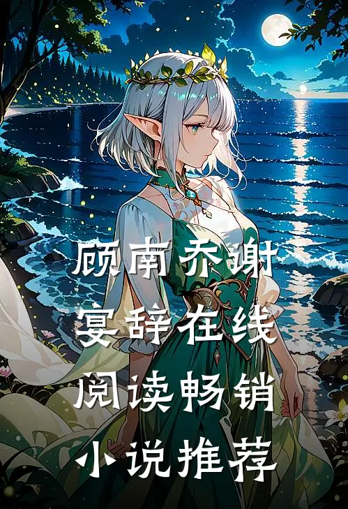 顾南乔谢宴辞在线阅读畅销小说推荐