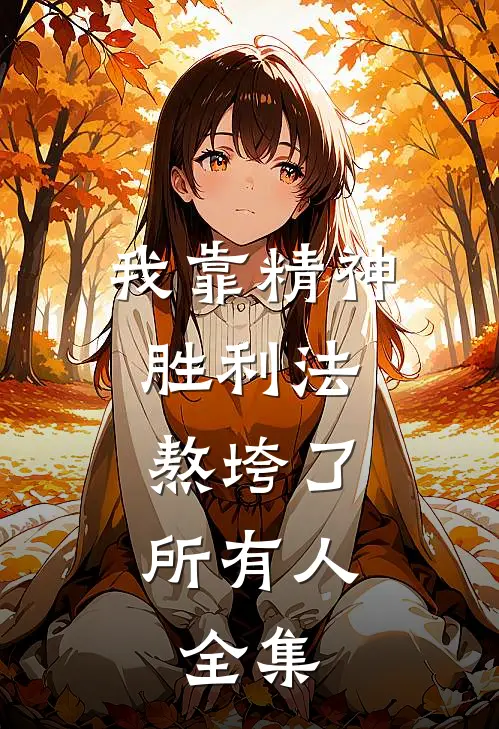 我靠精神胜利法，熬垮了所有人。 全集