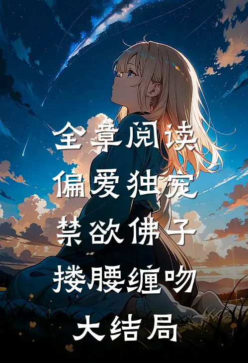 全章阅读偏爱独宠,禁欲佛子搂腰缠吻大结局