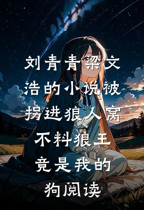 刘青青梁文浩的小说被拐进狼人窝，不料狼王竟是我的狗阅读