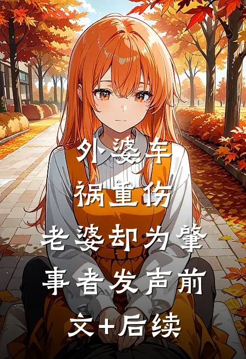 外婆车祸重伤，老婆却为肇事者发声前文+后续