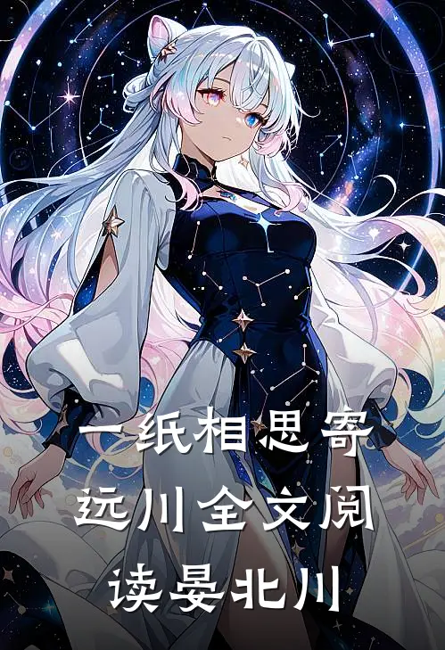 一纸相思寄远川全文阅读晏北川