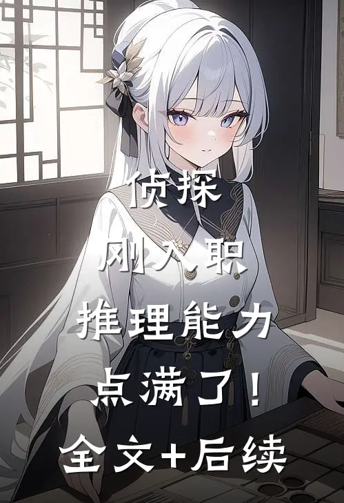 侦探：刚入职，推理能力点满了！全文+后续