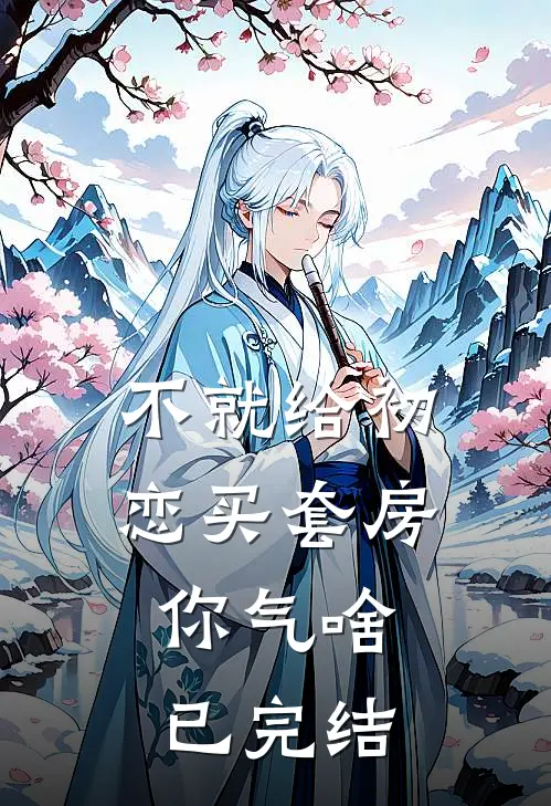 不就给初恋买套房，你气啥已完结
