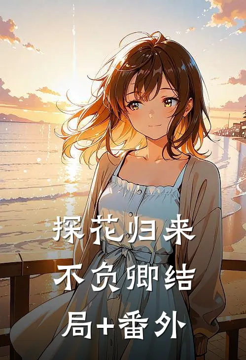 探花归来不负卿结局+番外